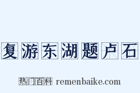 复游东湖题卢石是什么意思的图片